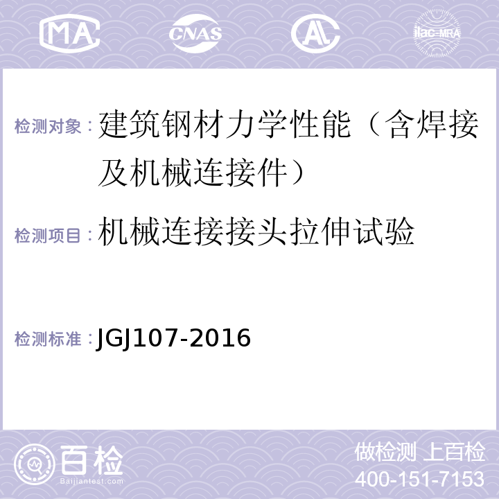 机械连接接头拉伸试验 钢筋机械连接技术规程 JGJ107-2016