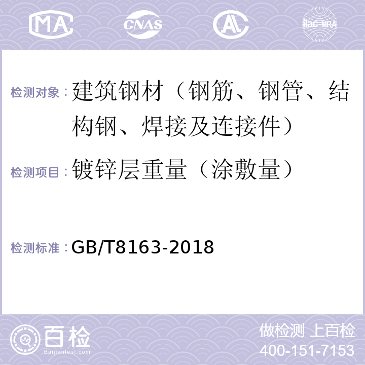 镀锌层重量（涂敷量） GB/T 8163-2018 输送流体用无缝钢管