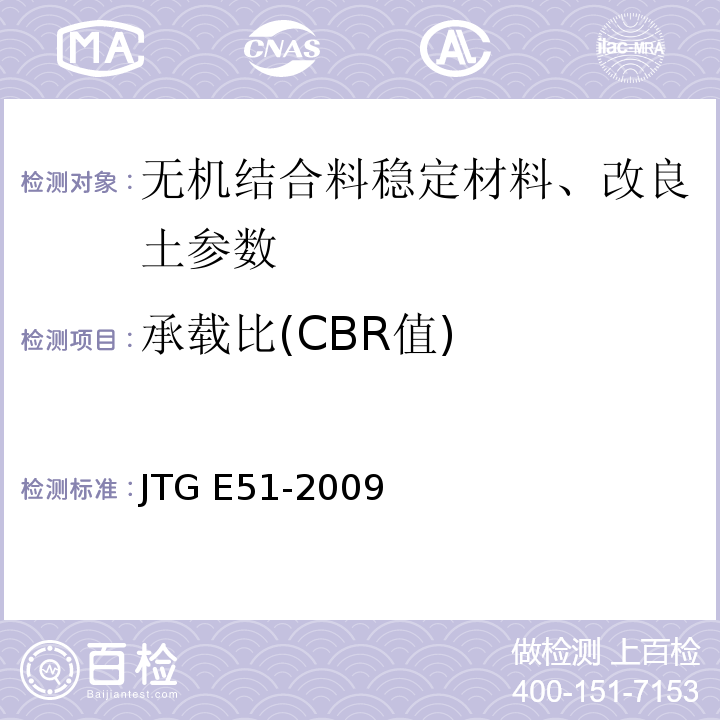 承载比(CBR值) 公路工程无机结合料稳定材料试验工程 （JTG E51-2009）