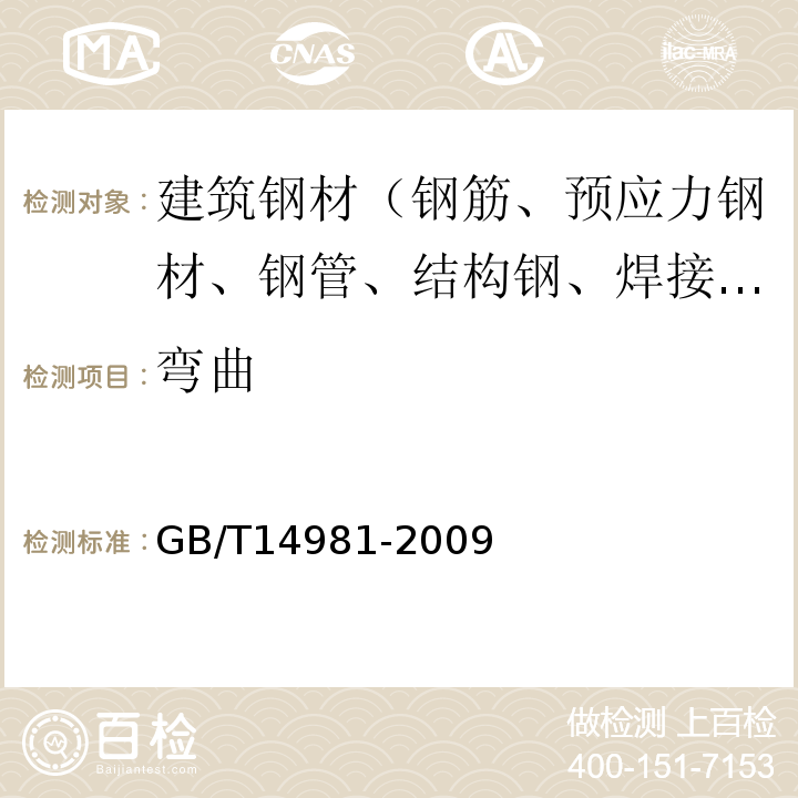 弯曲 GB/T 14981-2009 热轧圆盘条尺寸、外形、重量及允许偏差