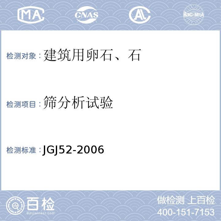 筛分析试验 普通混凝土用砂、石质量及检验方法标准JGJ52-2006