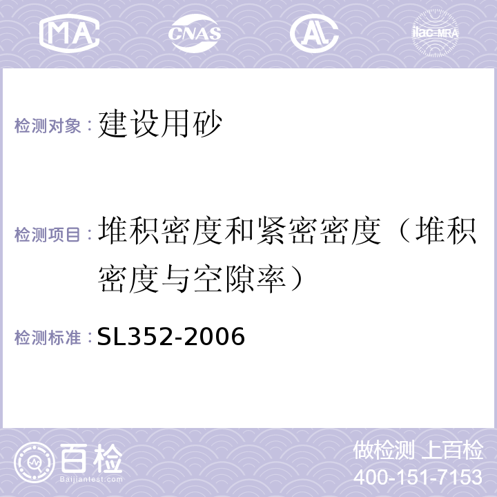 堆积密度和紧密密度（堆积密度与空隙率） 水工混凝土试验规程 SL352-2006