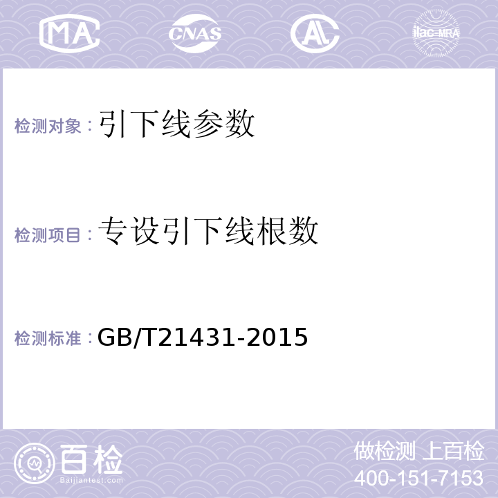 专设引下线根数 建筑物防雷装置检测技术规范 GB/T21431-2015