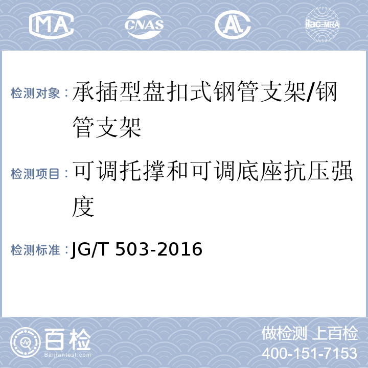 可调托撑和可调底座抗压强度 承插型盘扣式钢管支架构件 /JG/T 503-2016