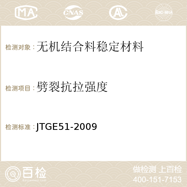 劈裂抗拉强度 JTG E51-2009 公路工程无机结合料稳定材料试验规程