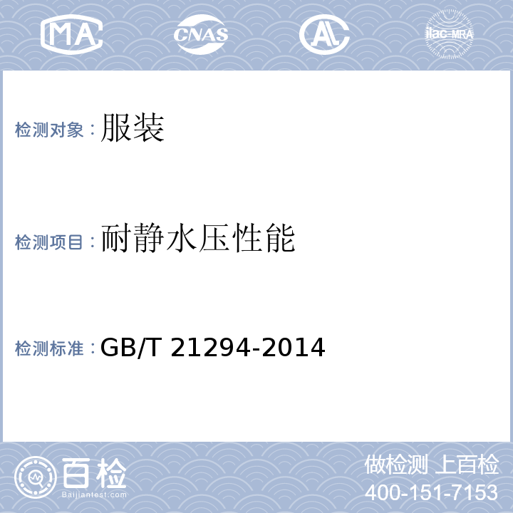 耐静水压性能 服装理化性能的检验方法GB/T 21294-2014