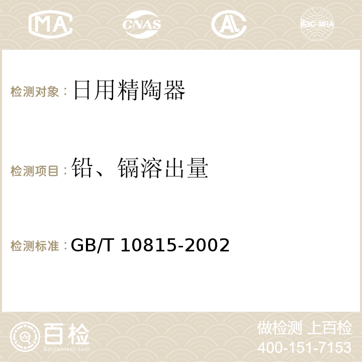 铅、镉溶出量 日用精陶器GB/T 10815-2002