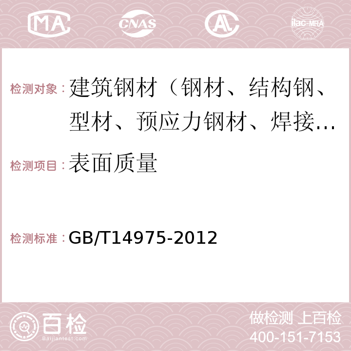 表面质量 结构用不锈钢无缝钢管 GB/T14975-2012