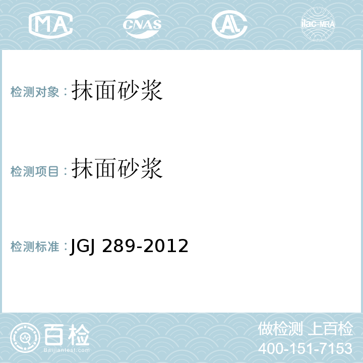 抹面砂浆 JGJ 289-2012 建筑外墙外保温防火隔离带技术规程(附条文说明)