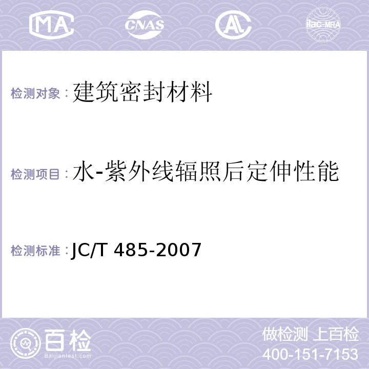 水-紫外线辐照后定伸性能 建筑窗用弹性密封胶 JC/T 485-2007