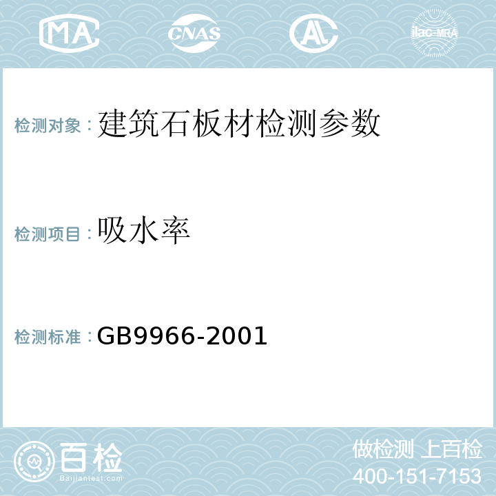 吸水率 GB 9966-2001 天然饰面石材试验方法 GB9966-2001