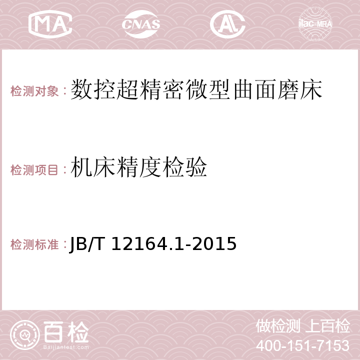 机床精度检验 B/T 12164.1-2015 数控超精密微型曲面磨床 第1部分：技术条件J