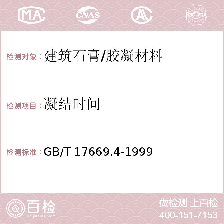 凝结时间 建筑石膏力学性能的测定 /GB/T 17669.4-1999