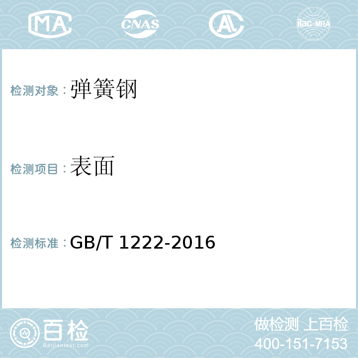 表面 GB/T 1222-2016 弹簧钢