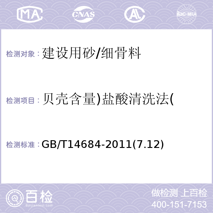 贝壳含量)盐酸清洗法( GB/T 14684-2011 建设用砂