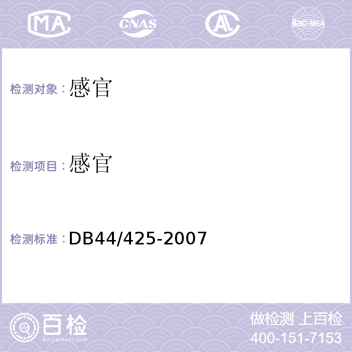 感官 DB 44/425-2007 豆制品通用技术规范DB44/425-2007中6.1