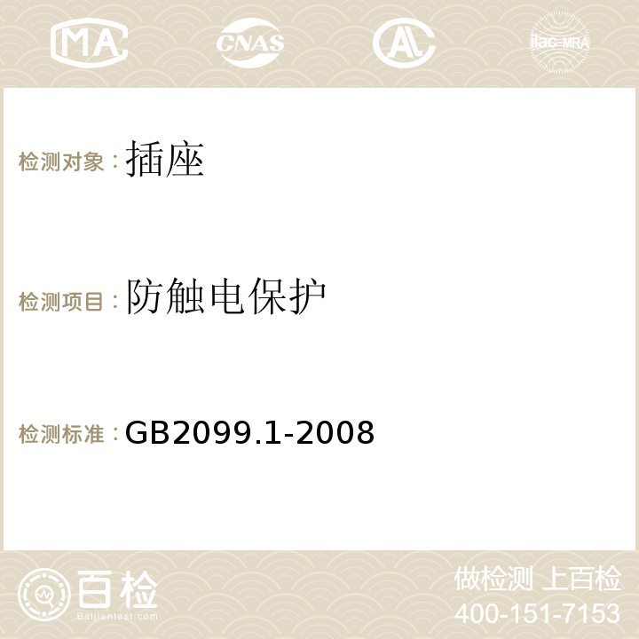 防触电保护 家用和类似用途固定式电气装置的开关第一部分：通用要求 GB2099.1-2008