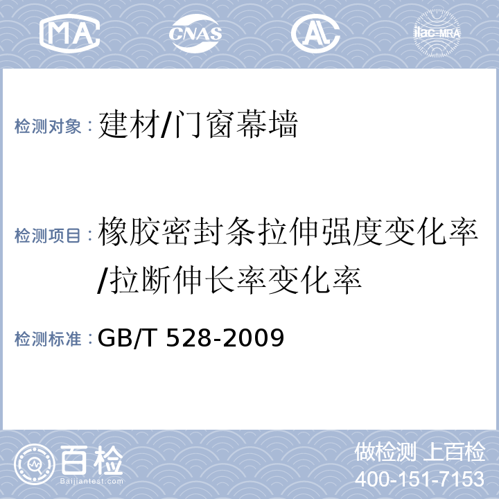 橡胶密封条拉伸强度变化率/拉断伸长率变化率 硫化橡胶或热塑性橡胶拉伸应力应变性能