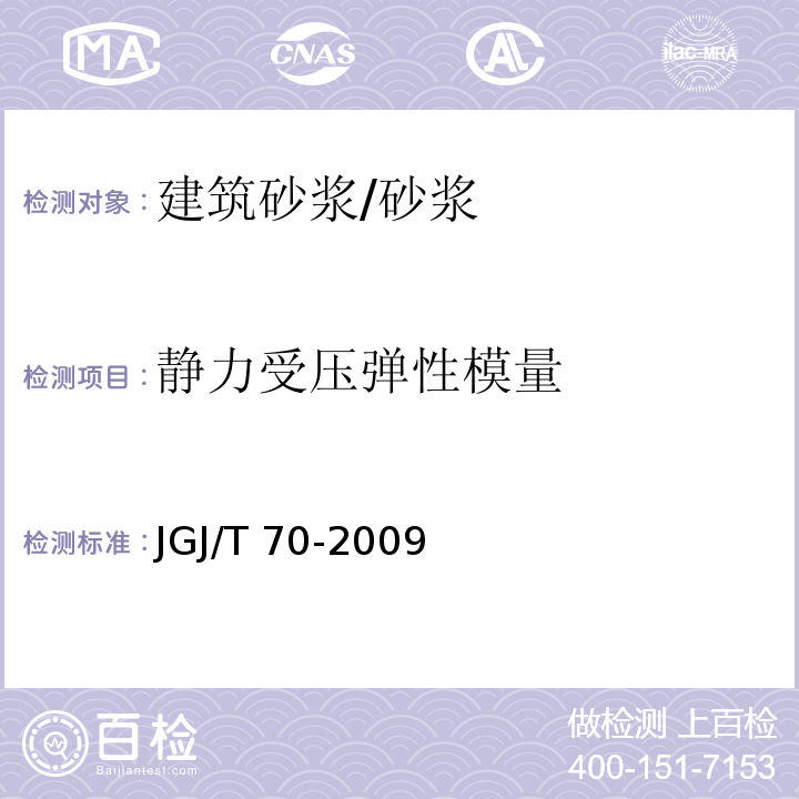 静力受压弹性模量 建筑砂浆基本性能试验方法标准 /JGJ/T 70-2009