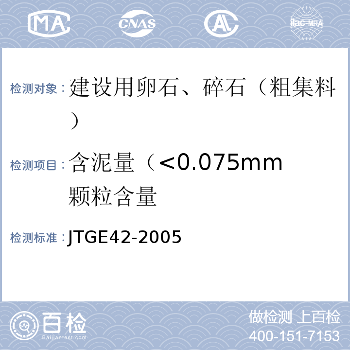 含泥量（<0.075mm颗粒含量 公路工程集料试验规程JTGE42-2005