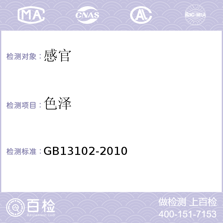 色泽 食品安全国家标准炼乳GB13102-2010中4.2