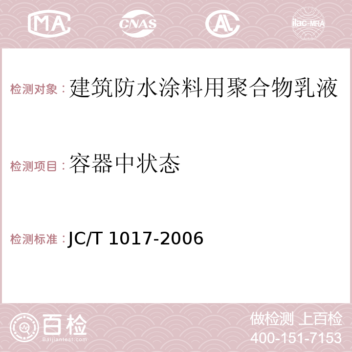 容器中状态 建筑防水涂料用聚合物乳液JC/T 1017-2006