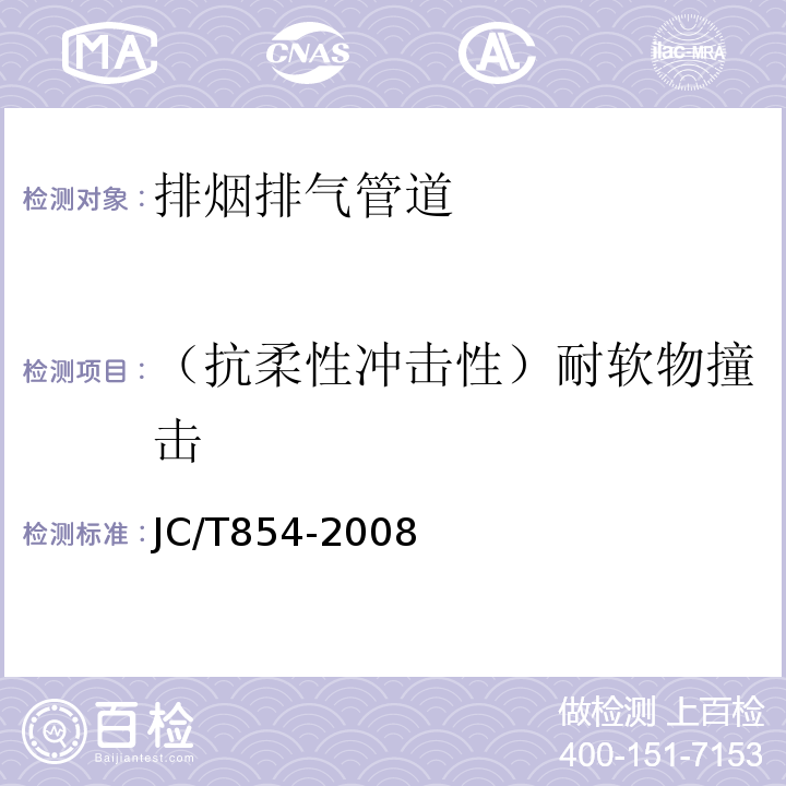 （抗柔性冲击性）耐软物撞击 玻璃纤维增强水泥排气管道 JC/T854-2008