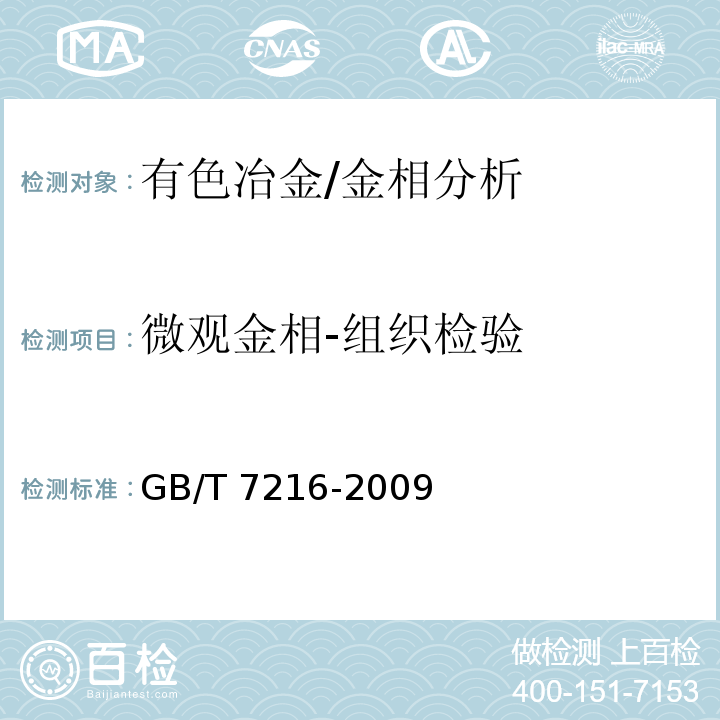 微观金相-组织检验 GB/T 7216-2009 灰铸铁金相检验