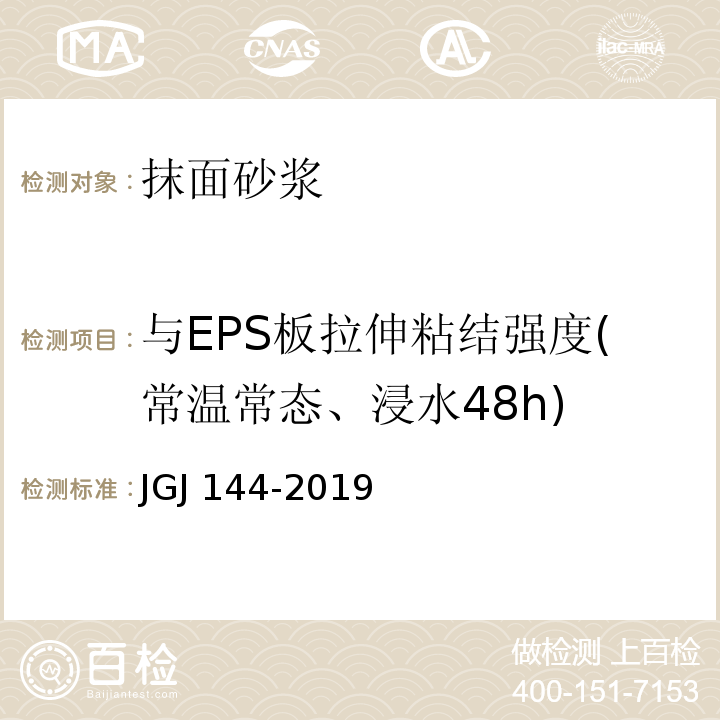 与EPS板拉伸粘结强度(常温常态、浸水48h) 外墙外保温工程技术标准JGJ 144-2019 附录A