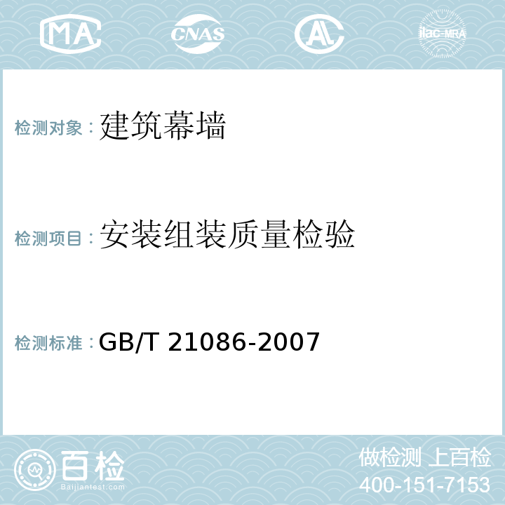 安装组装质量检验 建筑幕墙 GB/T 21086-2007
