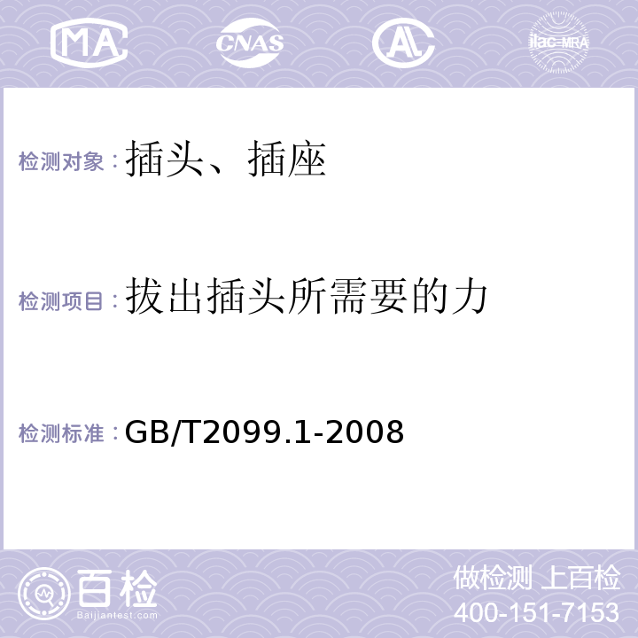 拔出插头所需要的力 家用和类似用途插头插座 第一部分：通用要求 GB/T2099.1-2008