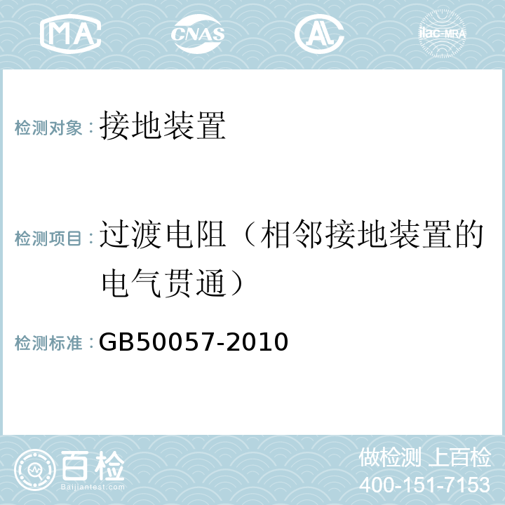 过渡电阻（相邻接地装置的电气贯通） 建筑物防雷设计规范 GB50057-2010