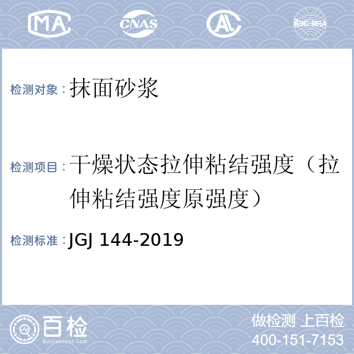干燥状态拉伸粘结强度（拉伸粘结强度原强度） JGJ 144-2019 外墙外保温工程技术标准(附条文说明)