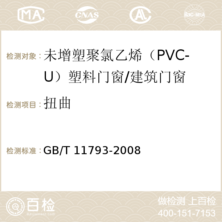 扭曲 未增塑聚氯乙烯（PVC-U）塑料门窗力学性能及耐候性试验方法 /GB/T 11793-2008