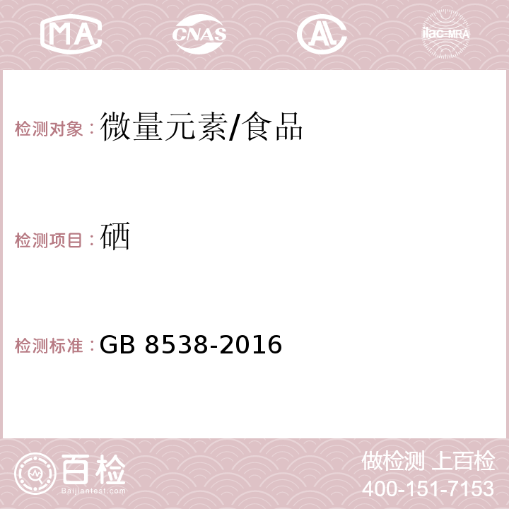 硒 食品安全国家标准 饮用天然矿泉水检验方法/GB 8538-2016