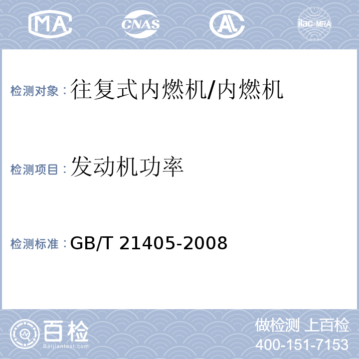 發(fā)動(dòng)機(jī)功率 往復(fù)式內(nèi)燃機(jī) 發(fā)動(dòng)機(jī)功率的確定和測(cè)量方法 排氣污染物排放試驗(yàn)的附加要求 /GB/T 21405-2008