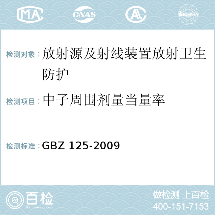 中子周围剂量当量率 含密封源仪表的放射卫生防护要求(GBZ 125-2009)