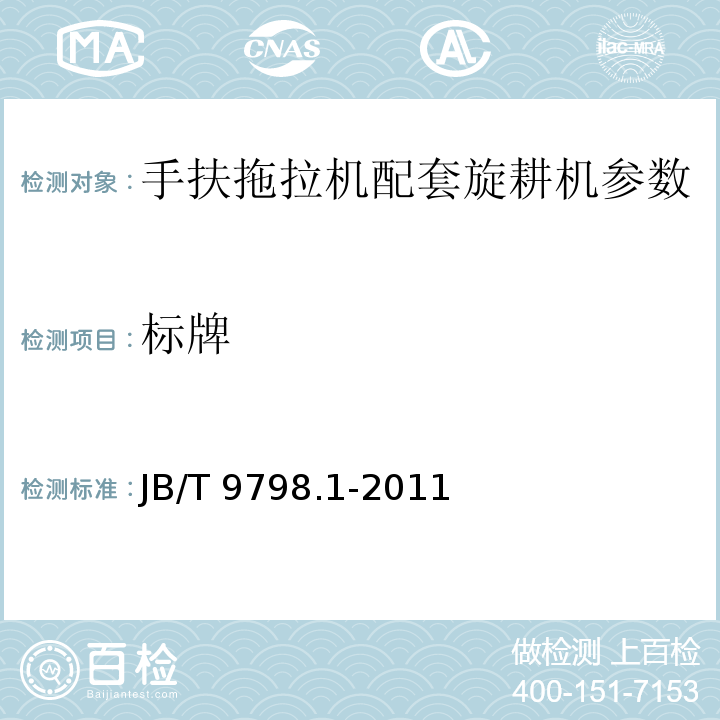 标牌 JB/T 9798.1-2011 手扶拖拉机配套旋耕机 第1部分:技术条件