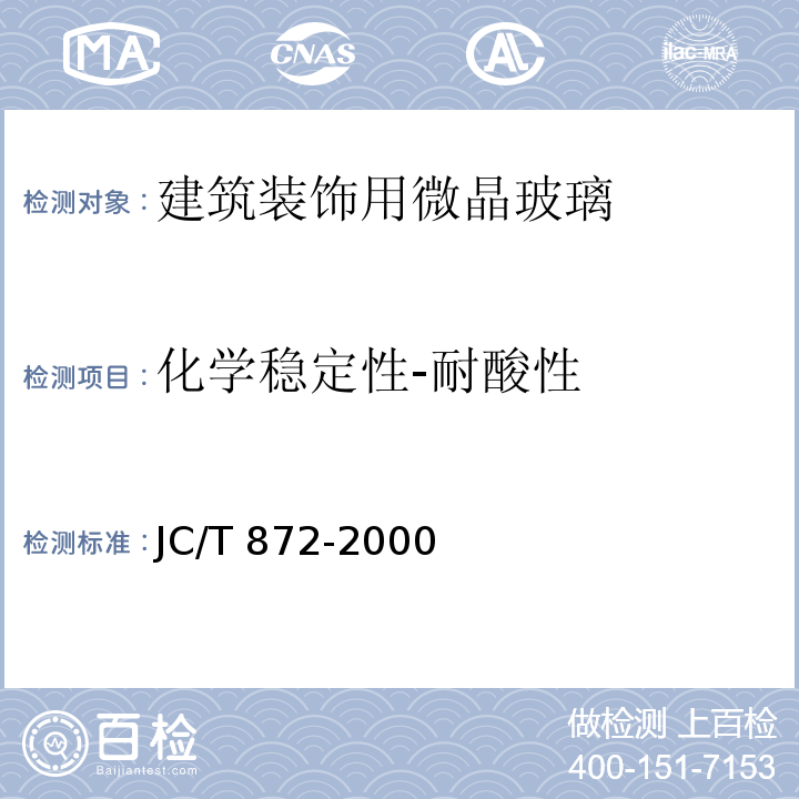 化学稳定性-耐酸性 建筑装饰用微晶玻璃 JC/T 872-2000