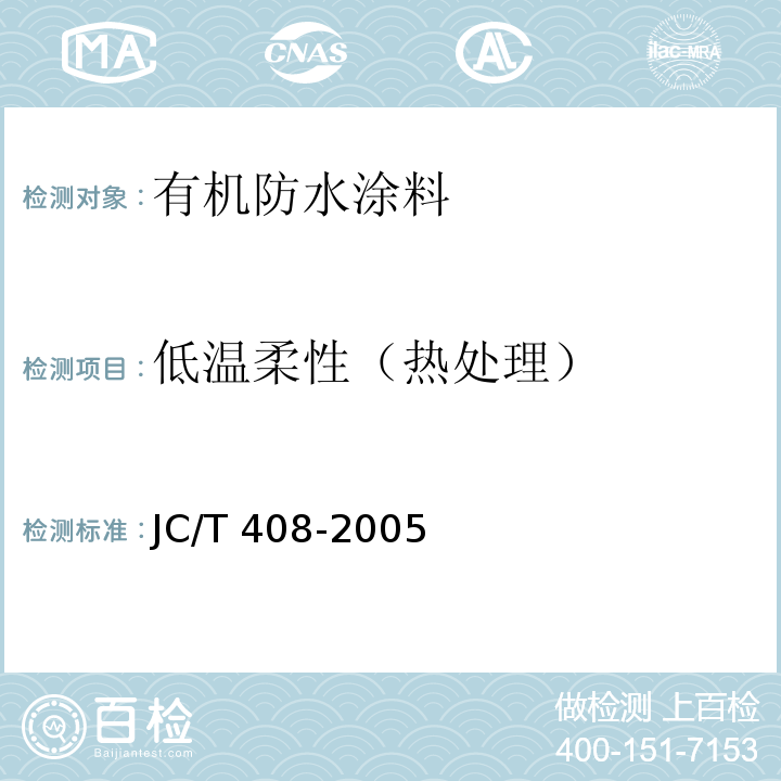 低温柔性（热处理） 水乳型沥青防水涂料JC/T 408-2005