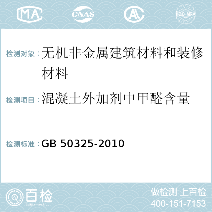 混凝土外加剂中甲醛含量 民用建筑工程室内环境污染控制规范GB 50325-2010（2013年版）