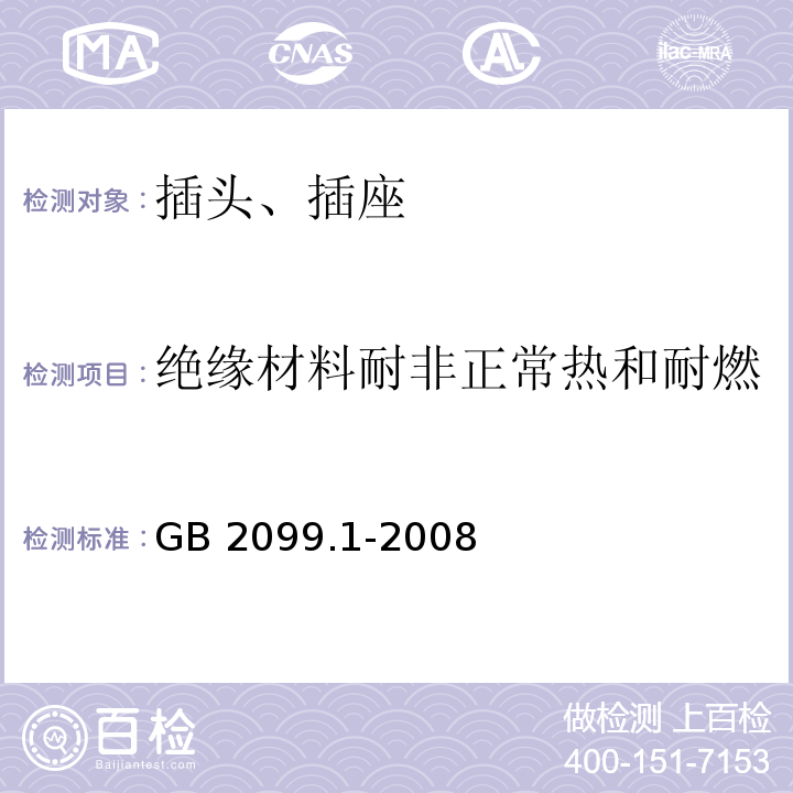 绝缘材料耐非正常热和耐燃 家用和类似用途插头插座 第1部分：通用要求 GB 2099.1-2008