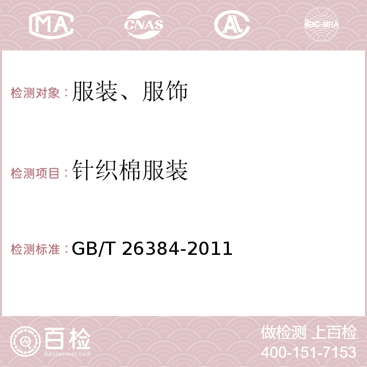 针织棉服装 针织棉服装GB/T 26384-2011