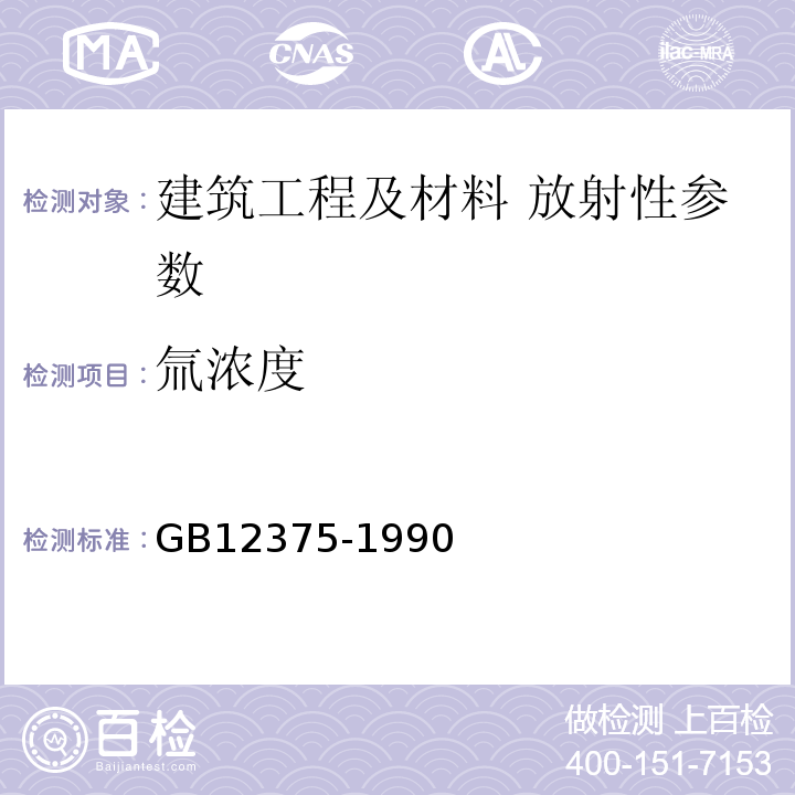 氚浓度 水中氚的分析方法 GB12375-1990