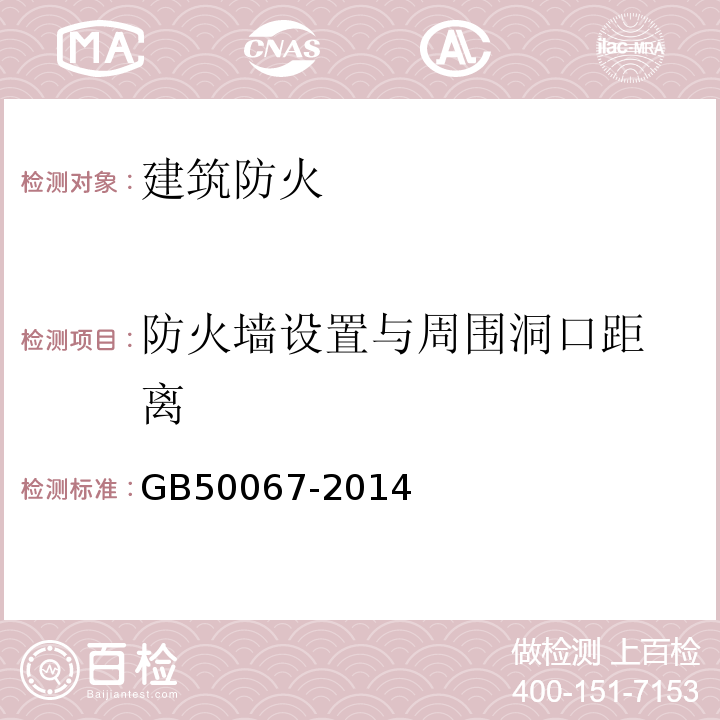 防火墙设置与
周围洞口距离 GB 50067-2014 汽车库、修车库、停车场设计防火规范(附条文说明)