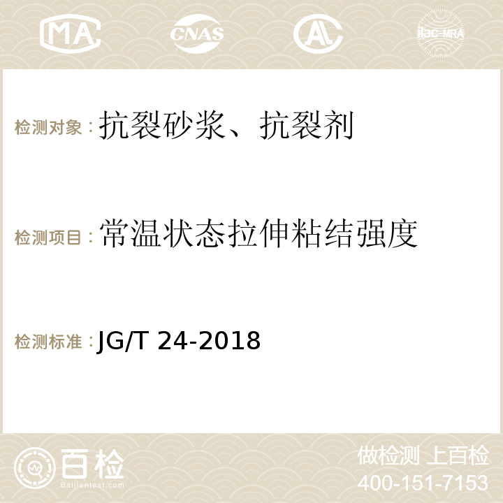 常温状态拉伸粘结强度 合成树脂乳液砂壁状建筑涂料JG/T 24-2018