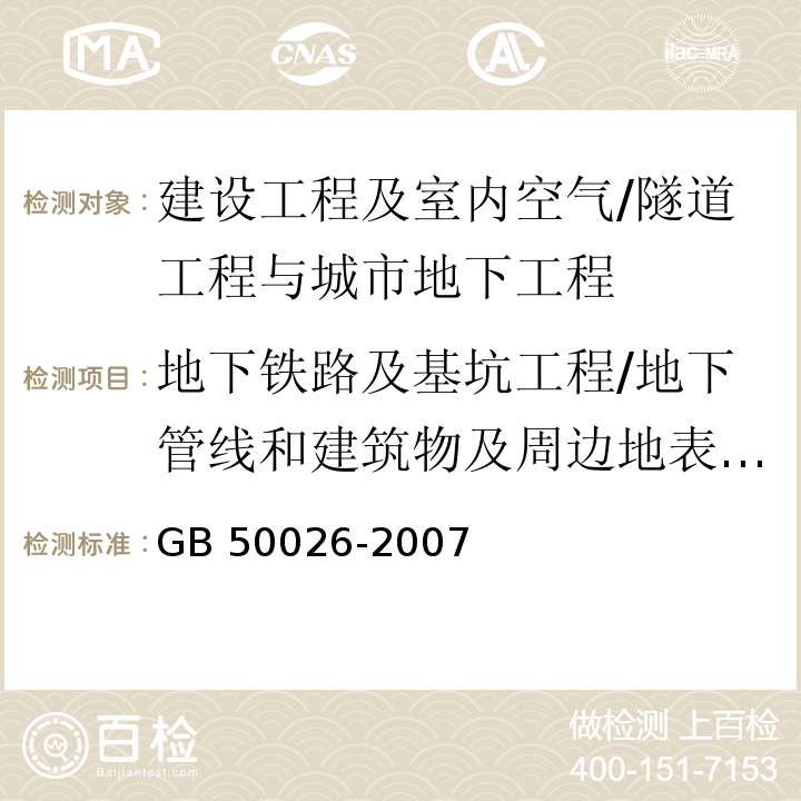 地下铁路及基坑工程/地下管线和建筑物及周边地表竖向位移 工程测量规范