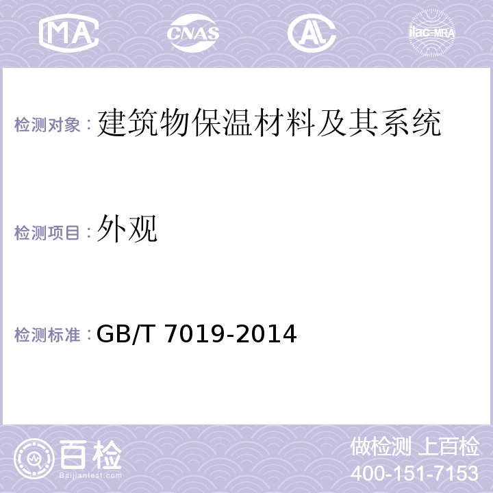 外观 纤维水泥制品试验方法GB/T 7019-2014　5