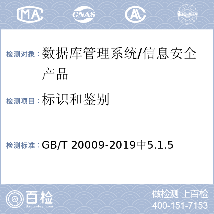 标识和鉴别 GB/T 20009-2019 信息安全技术 数据库管理系统安全评估准则