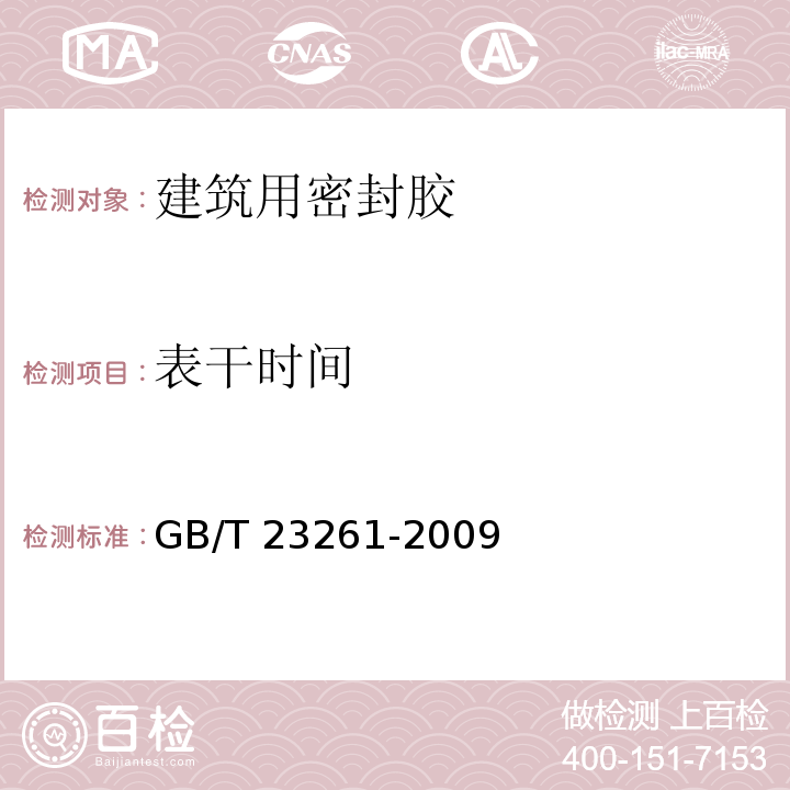 表干时间 石材用建筑密封胶GB/T 23261-2009（5）